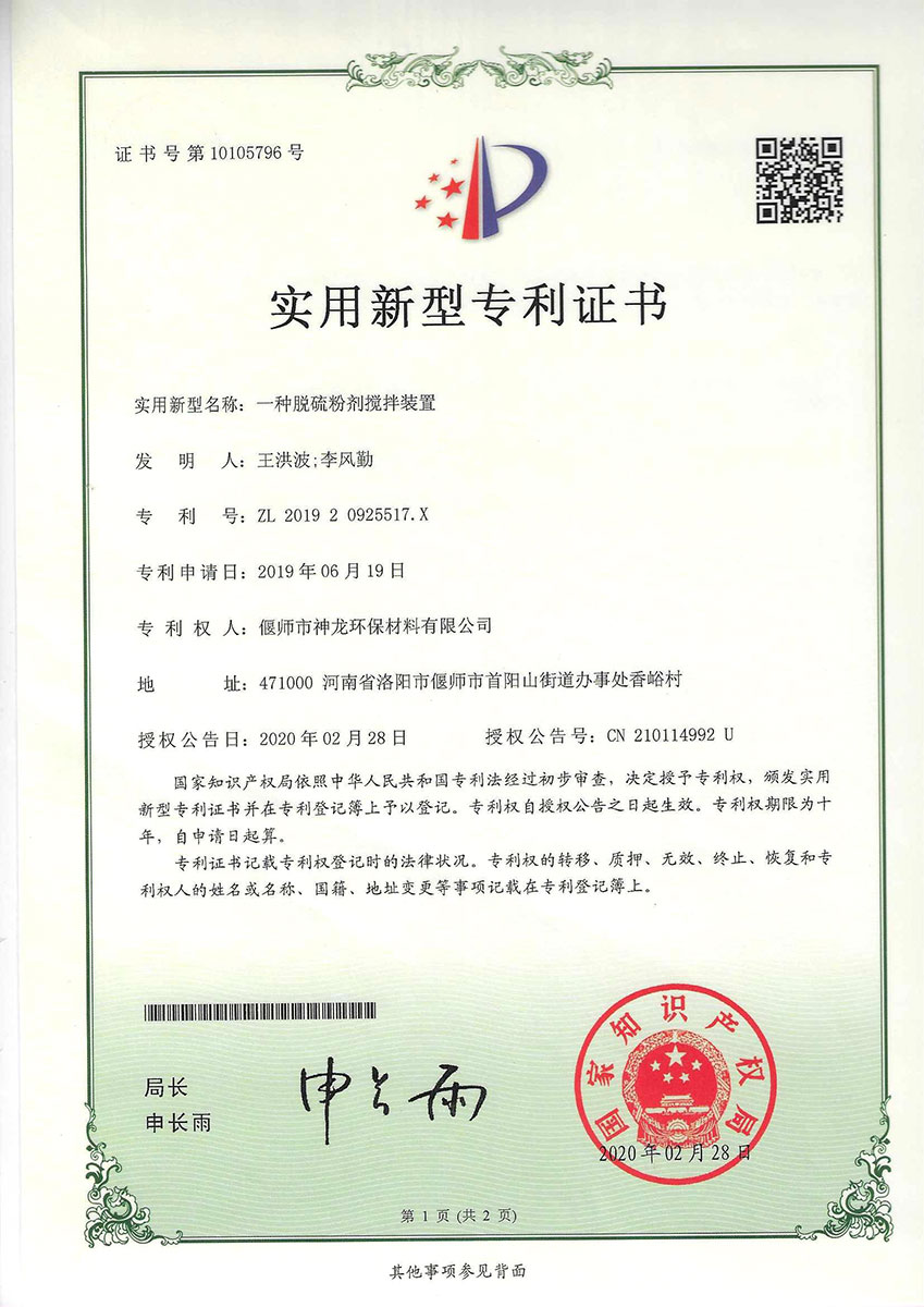 一種脫硫粉劑攪拌裝置